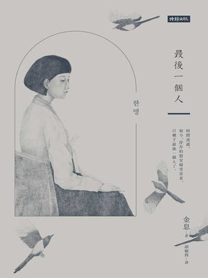 cover image of 最後一個人